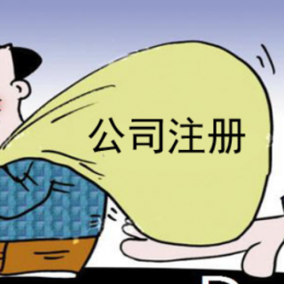 公司注冊(cè)資本和注冊(cè)資金有什么區(qū)別？