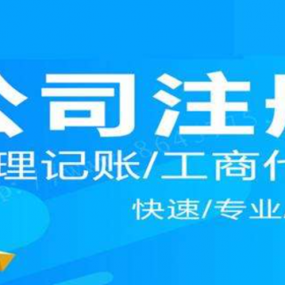 公司注冊時的公司地址需要注意什么？