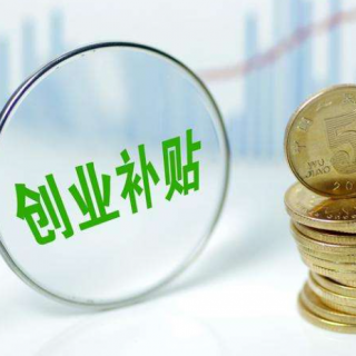 深圳創(chuàng)業(yè)補(bǔ)貼申請(qǐng)，初創(chuàng)企業(yè)福利