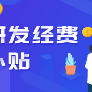 河南企業(yè)搞研發(fā)財政最高補助400萬元