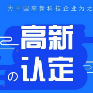 【深圳市科技創(chuàng)新委員會】2019年度高新技術企業(yè)培育資助項目擬補充資助企業(yè)名單公示的通知