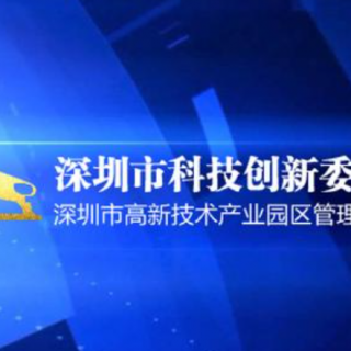 【深圳市科技創(chuàng)新委員會】發(fā)布2020年第五批技術(shù)攻關(guān)重點(diǎn)項(xiàng)目（綜合類專項(xiàng)）申請指南的通知