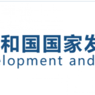 【國家發(fā)展改革委辦公廳】征集第十四屆中日節(jié)能環(huán)保綜合論壇簽約項(xiàng)目的通知