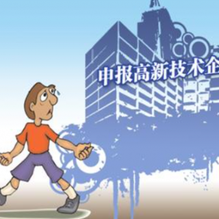 高企申報(bào)的前期準(zhǔn)備工作都有哪些？