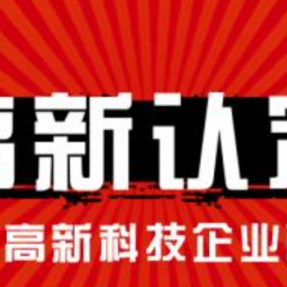 高企認(rèn)定的八個條件是什么？