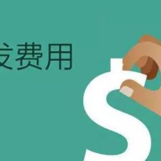 2020年度南山區(qū)企業(yè)研發(fā)投入支持計劃項目的通知