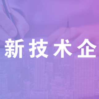 深圳市龍華區(qū)科技創(chuàng)新局關(guān)于開(kāi)展2022年龍華區(qū)國(guó)家高新技術(shù)企業(yè)認(rèn)定獎(jiǎng)勵(lì)項(xiàng)目受理工作的通知