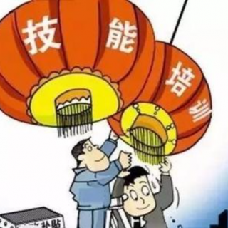 2021第1批次勞動者技能提升培訓(xùn)補(bǔ)貼公示