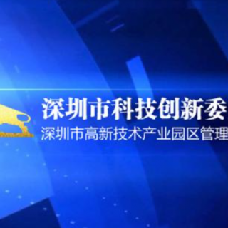 【深圳市科技創(chuàng)新委員會】轉(zhuǎn)發(fā)科技部火炬中心關(guān)于開展2021年科技型中小企業(yè)評價服務(wù)工作的通知