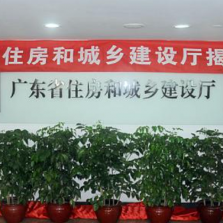 【廣東省住房和城鄉(xiāng)建設(shè)廳】公布2020年第二批省建筑業(yè)新技術(shù)應(yīng)用示范工程立項(xiàng)名單的通知